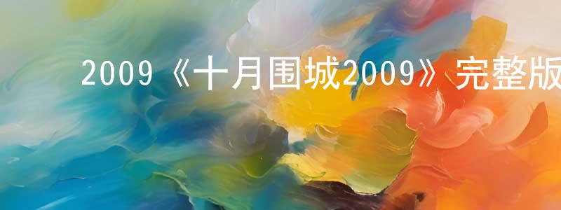 陈慧迪的动漫综艺大全,2009《十月围城2009》完整版电影/在线观看/百度云-美剧天堂